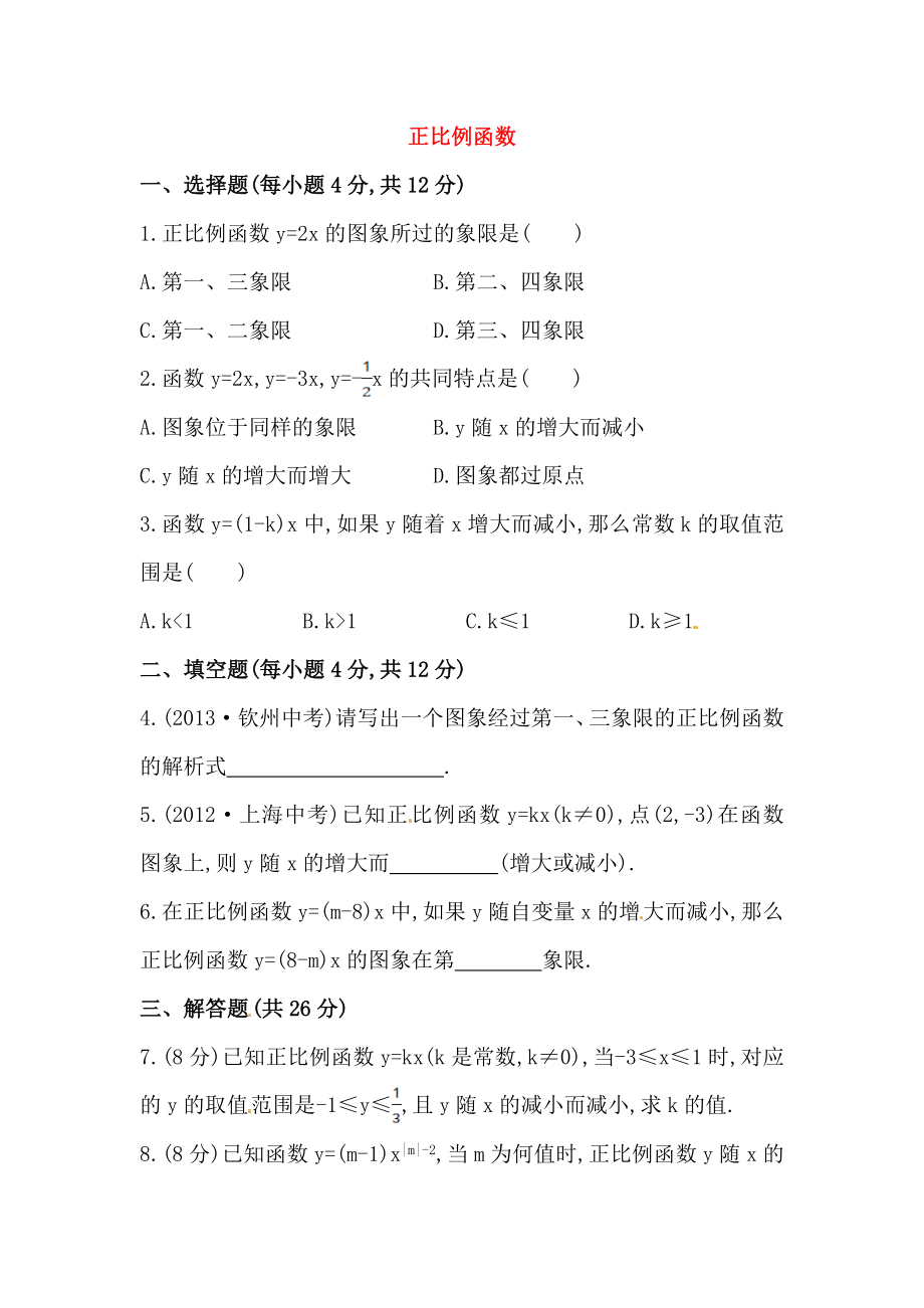 八年级数学下册知识点汇聚测试卷：正比例函数深入测试（含详解）.doc_第1页