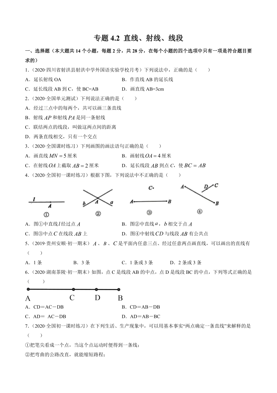 4.2 直线、射线、线段测试（原卷版）（人教版） .docx_第1页