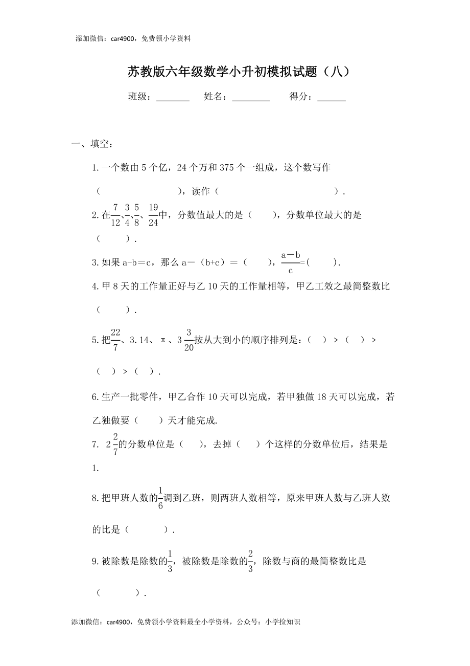 苏教版六年级数学小升初模拟试题（八）.docx_第1页