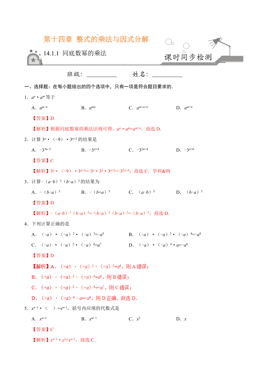 14.1.1 同底数幂的乘法-八年级数学人教版（上）（解析版）.doc_第1页