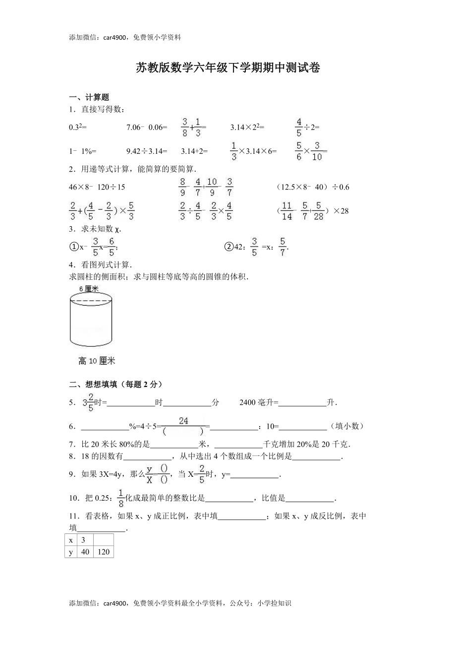 苏教版数学六年级下学期期中测试卷12 .doc_第1页