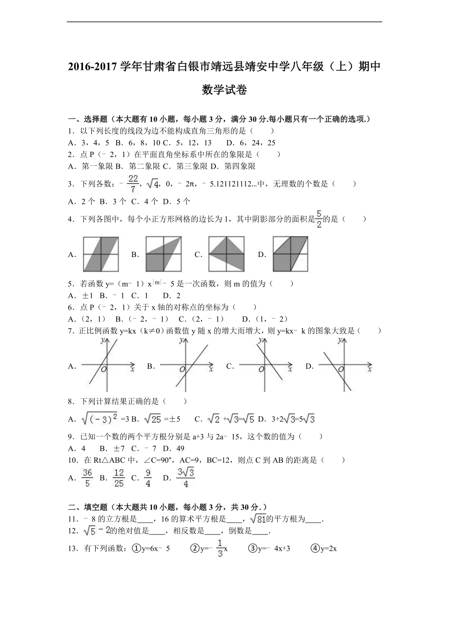 甘肃省白银市靖远县靖安中学2016-2017学年八年级（上）期中数学试卷（解析版）.doc_第1页