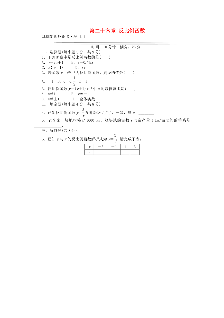 基础知识限时必过单 第26章 反比例函数 （新版）新人教版（26.1.1无答案）.doc_第1页