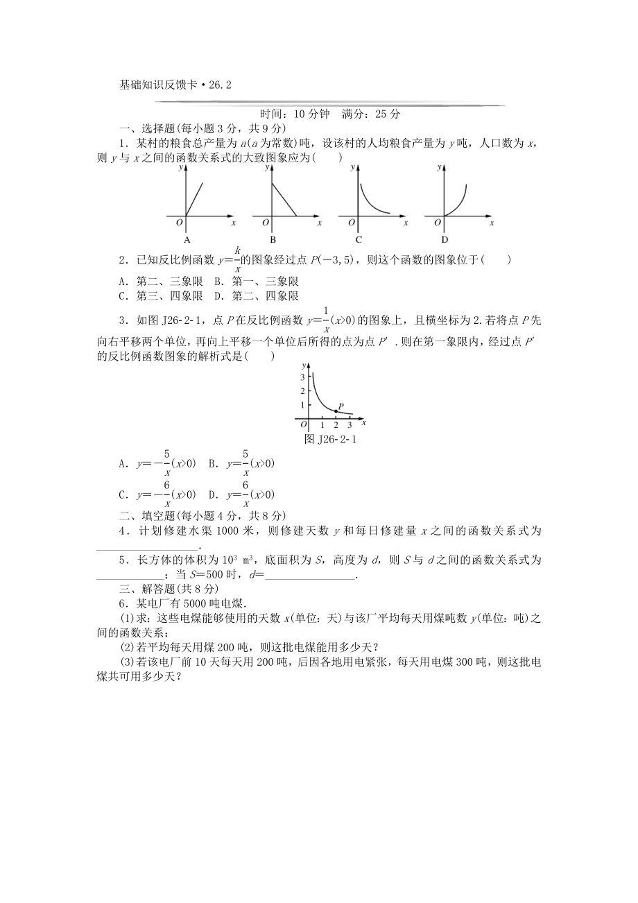 基础知识限时必过单 第26章 反比例函数 （新版）新人教版（26.1.1无答案）.doc_第3页