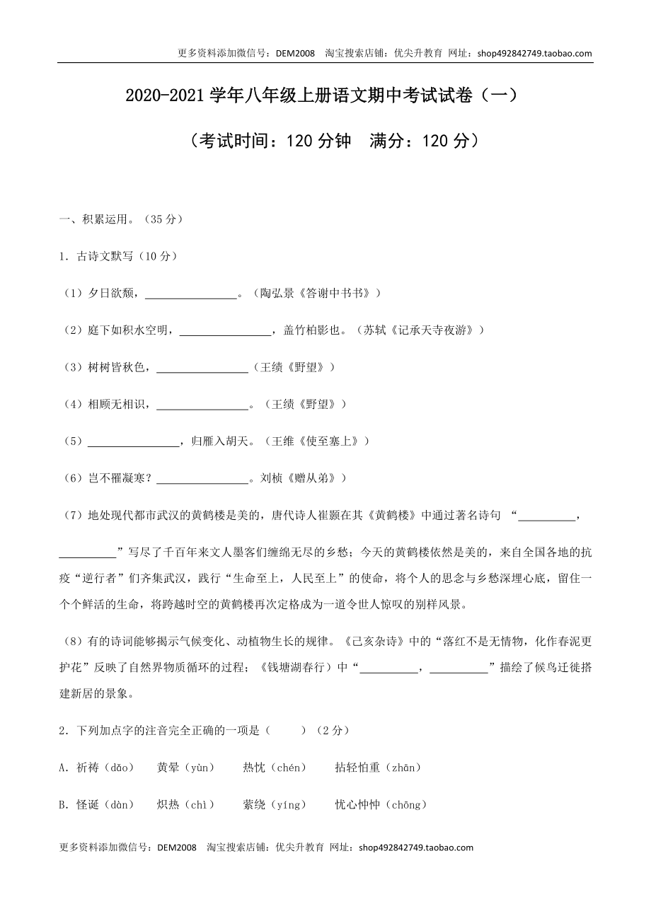 01 八年级上册语文期中考试模拟试卷（一）.docx_第1页