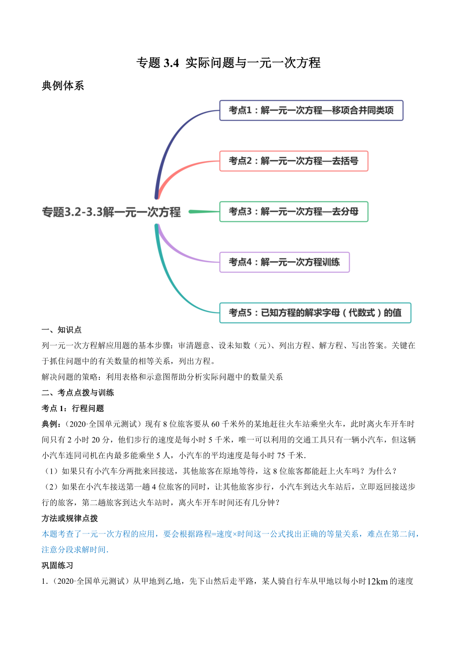 3.4 实际问题与一元一次方程讲练（原卷版）（人教版）.docx_第1页