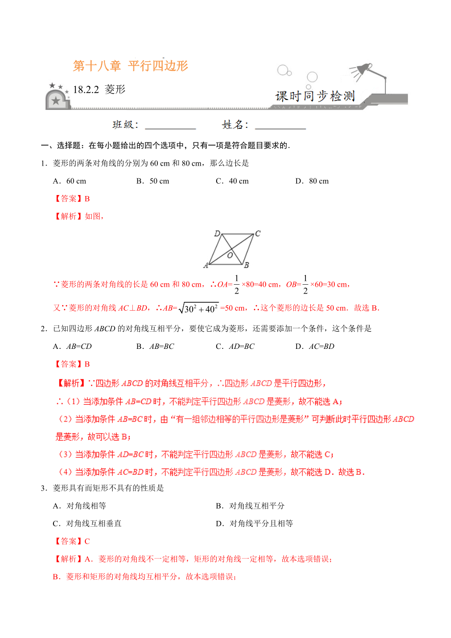 18.2.2 菱形-八年级数学人教版（下册）（解析版）.doc_第1页