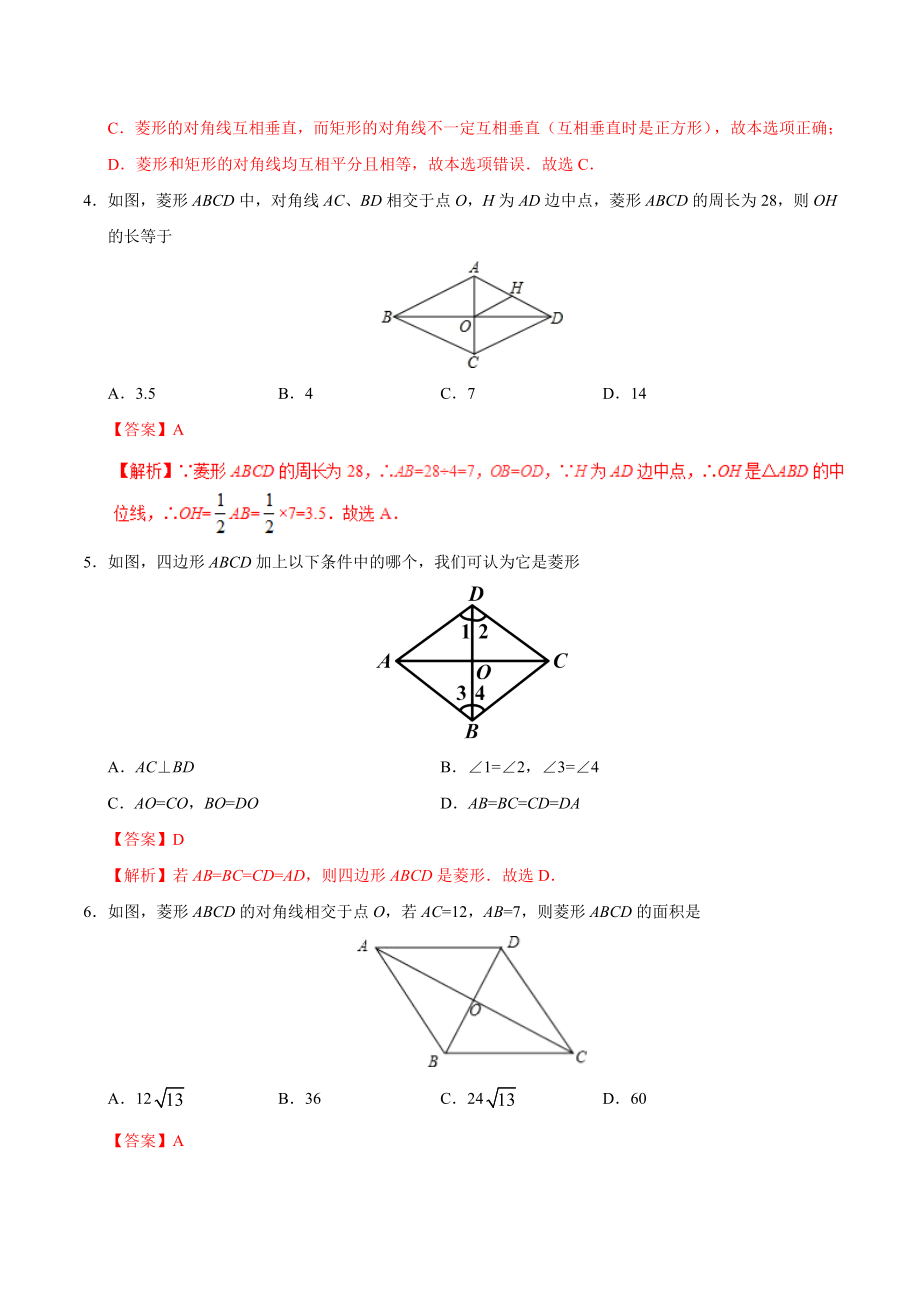 18.2.2 菱形-八年级数学人教版（下册）（解析版）.doc_第2页