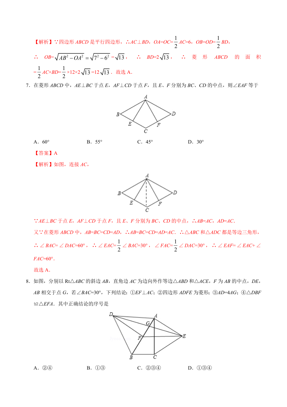 18.2.2 菱形-八年级数学人教版（下册）（解析版）.doc_第3页