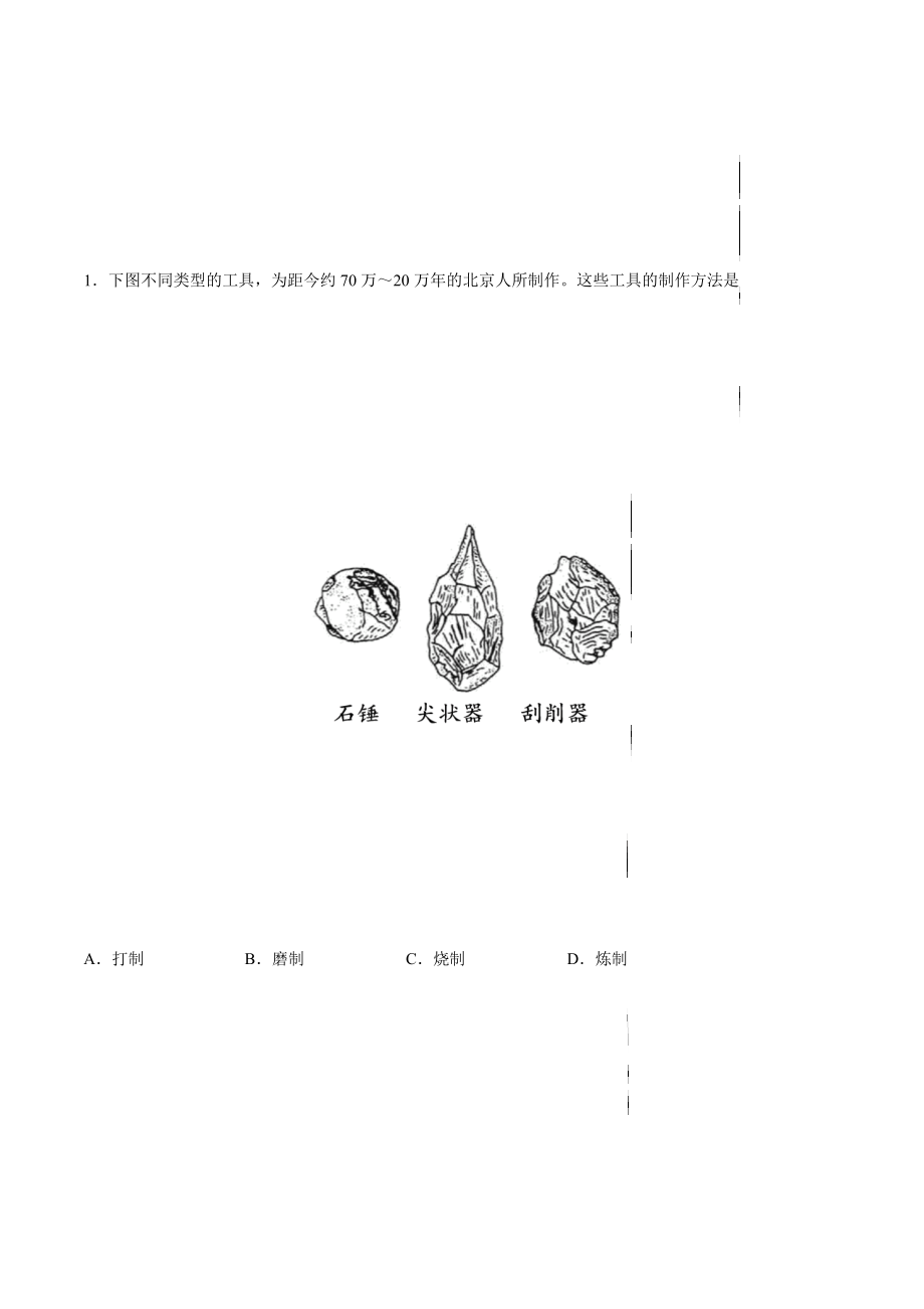 第一单元 史前时期：中国境内人类的活动与文明的起源（能力提升卷含答案解析）-【单元过关卷】2021-2022学年七年级历史上册同步单元测试卷（部编版）.docx_第2页