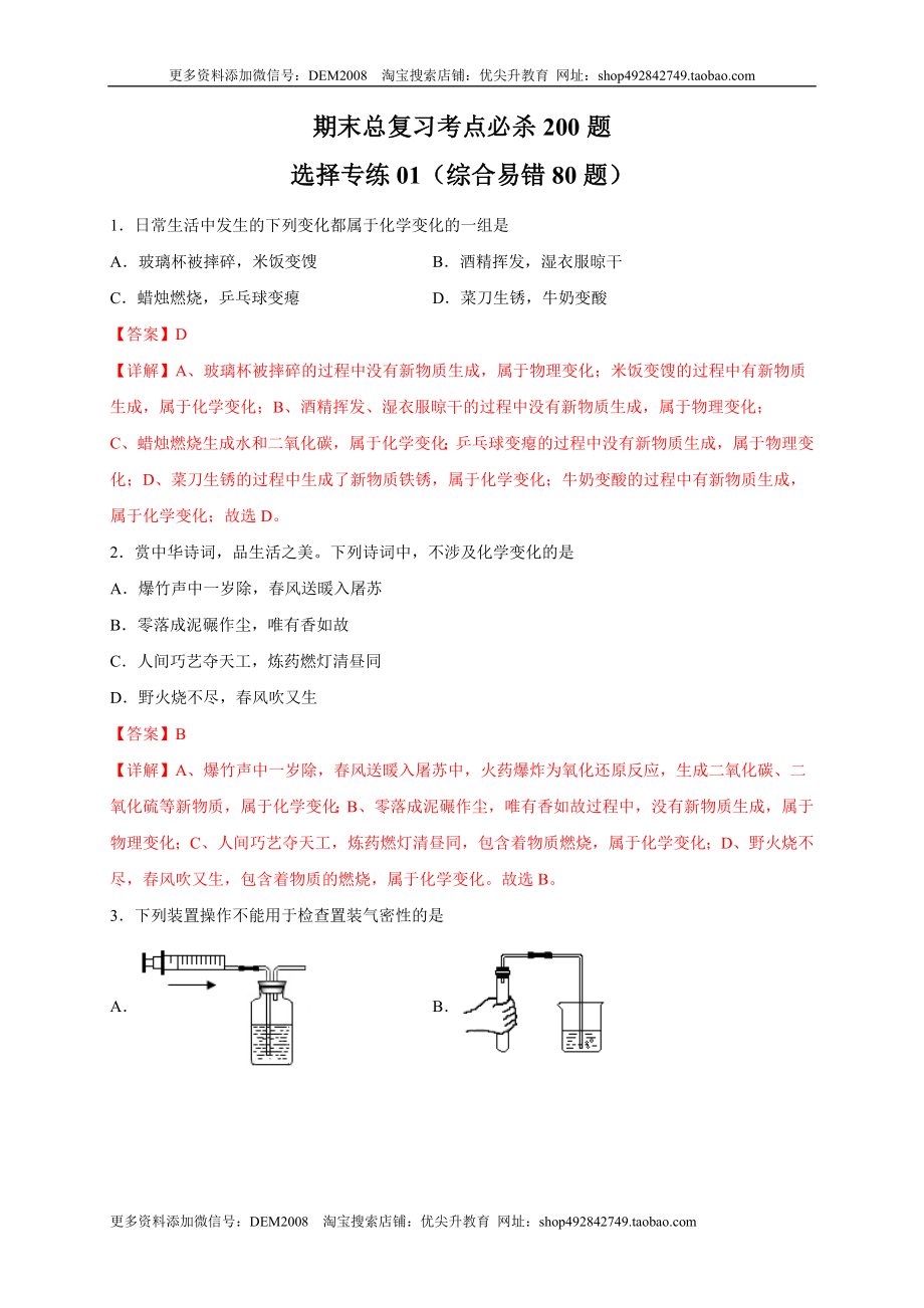 专练01（综合易错80题）（选择题）（解析版）.doc_第1页