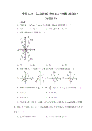 22.38 《二次函数》全章复习与巩固（培优篇）（人教版）.docx