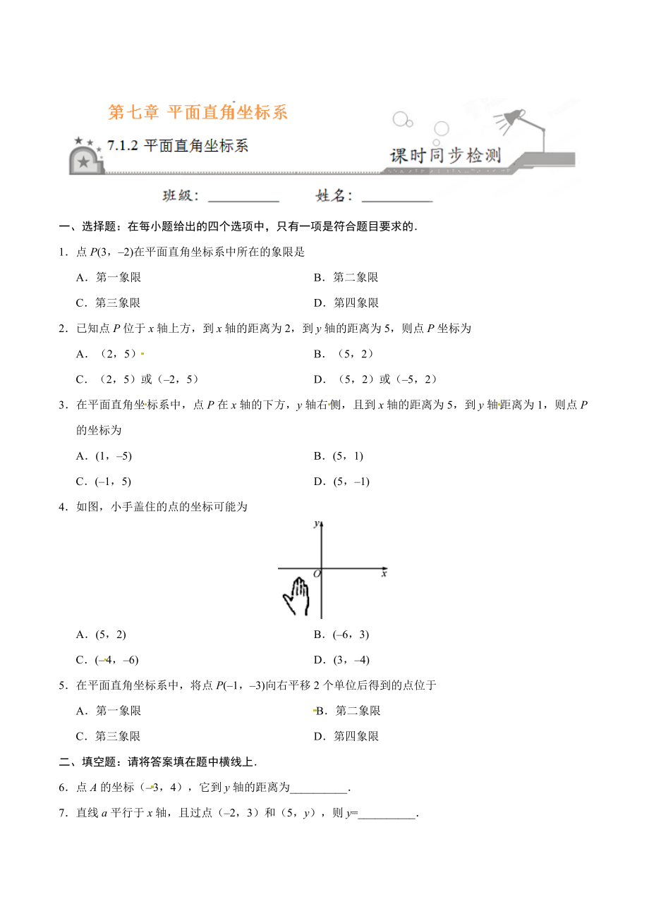 7.1.2 平面直角坐标系-七年级数学人教版（下册）（原卷版）.doc_第1页