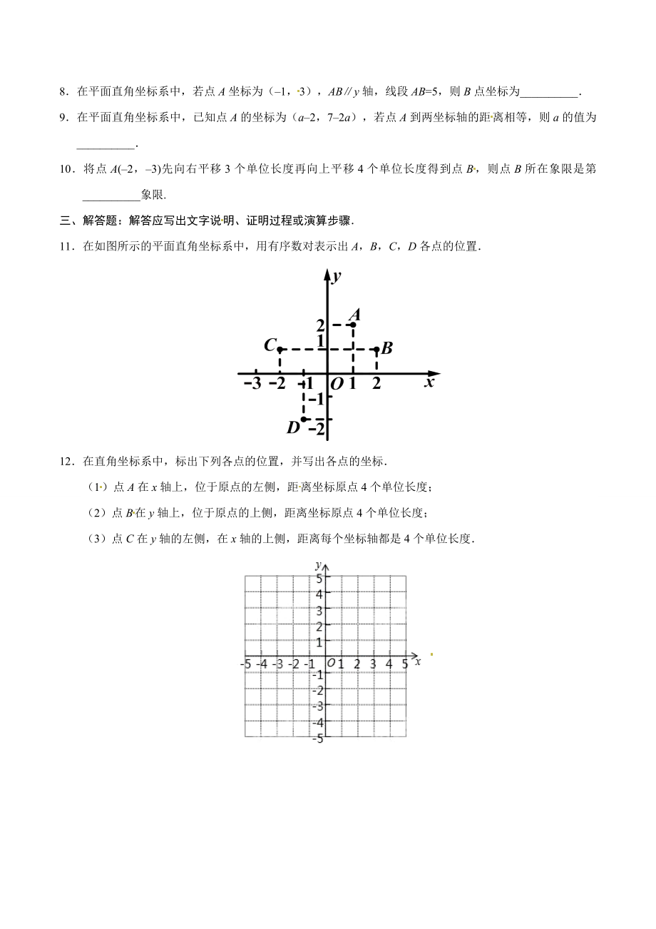 7.1.2 平面直角坐标系-七年级数学人教版（下册）（原卷版）.doc_第2页