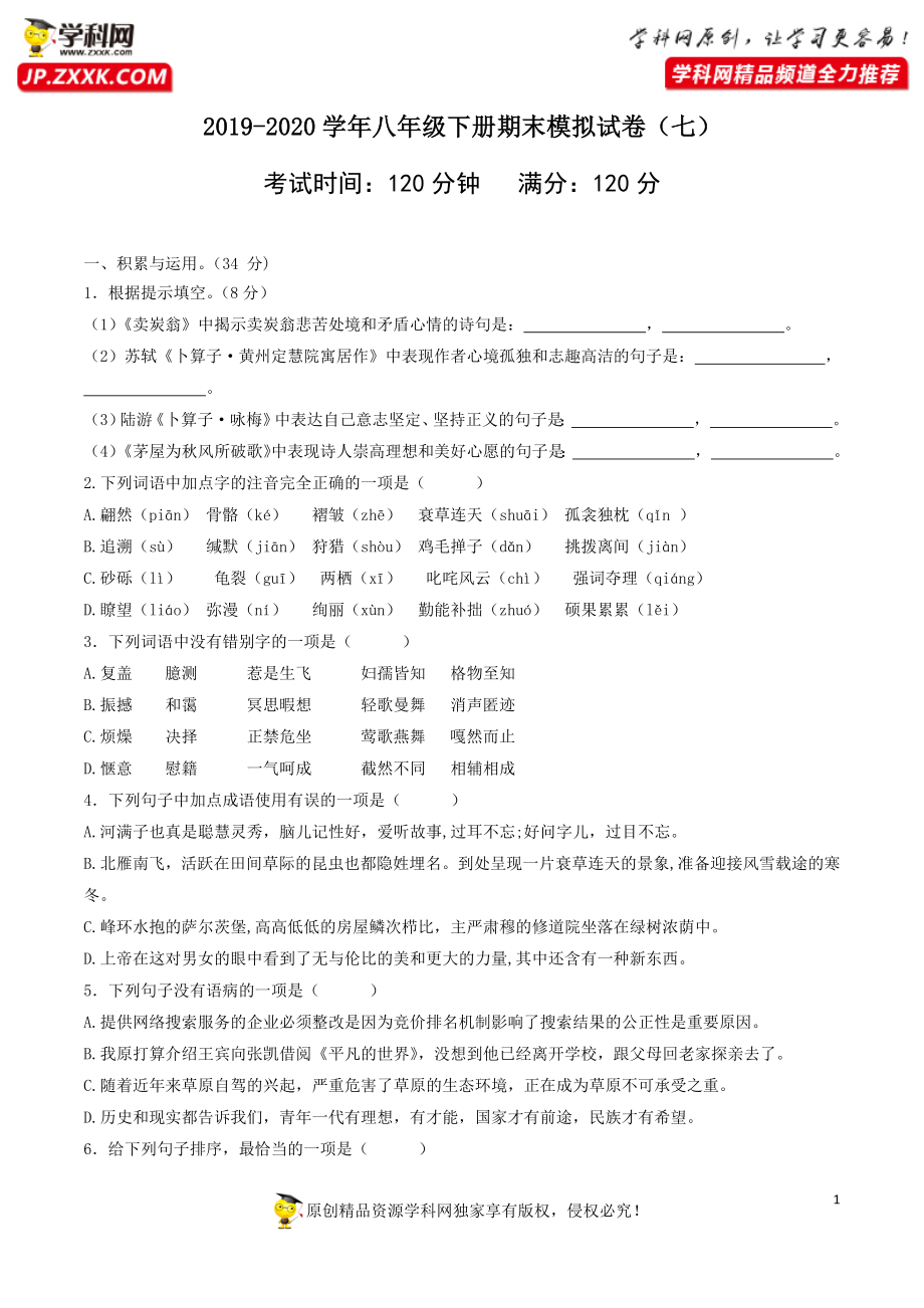 八年级语文下册期末模拟试卷（七）.docx_第1页