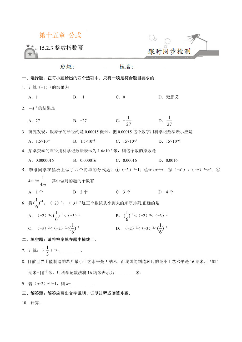 15.2.3 整数指数幂-八年级数学人教版（上册）（原卷版）.doc_第1页