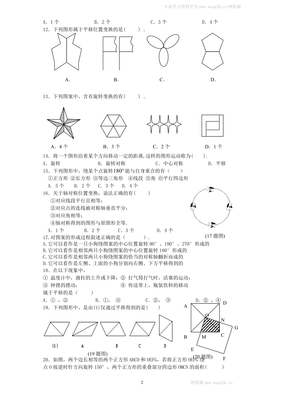 新版北师大版八年级下册第3章《图形的平移与旋转》单元测试试卷及答案（1）.doc_第2页