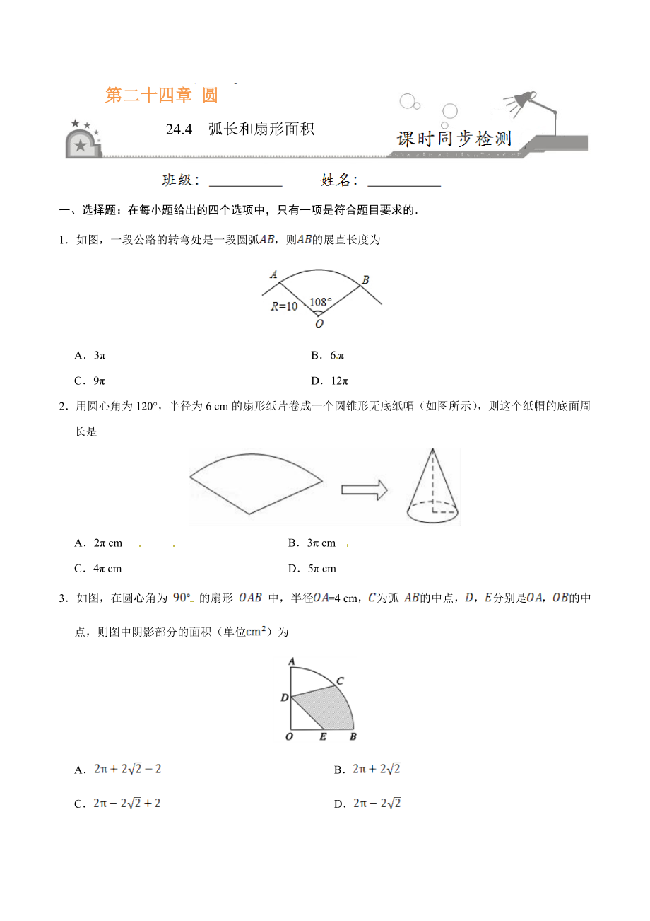 24.4 弧长和扇形面积-九年级数学人教版（上）（原卷版）.doc_第1页