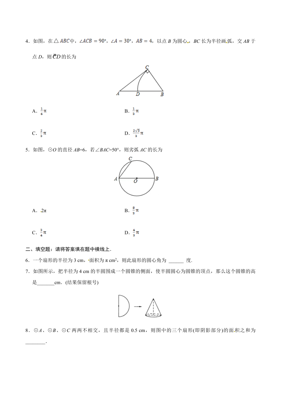 24.4 弧长和扇形面积-九年级数学人教版（上）（原卷版）.doc_第2页