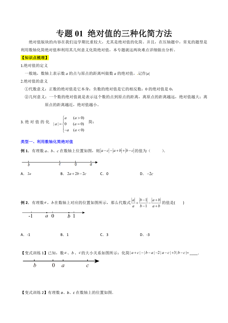 专题01 绝对值的三种化简方法（原卷版）（人教版） .docx_第1页