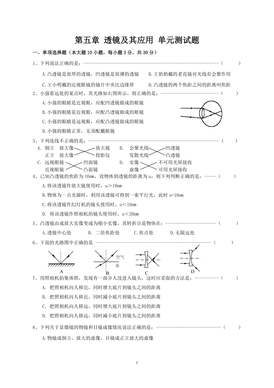 第5章 透镜及其应用 单元测试题.doc_第1页