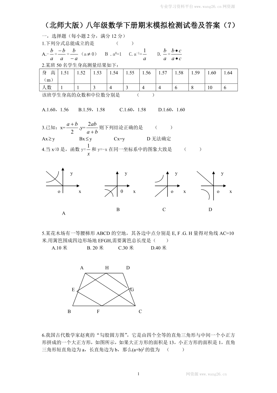 （北师大版）八年级数学下册期末模拟检测试卷及答案（7）.doc_第1页