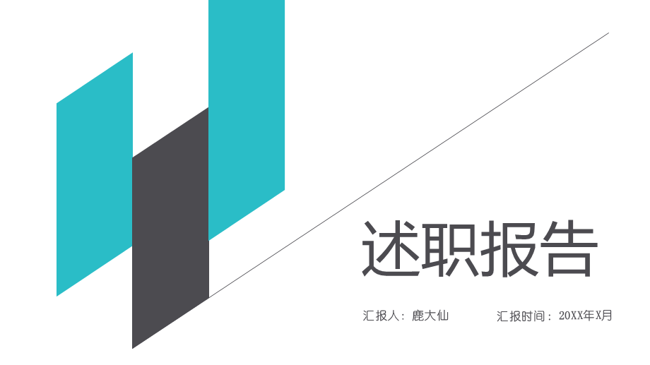 岗位述职报告269.pptx_第1页