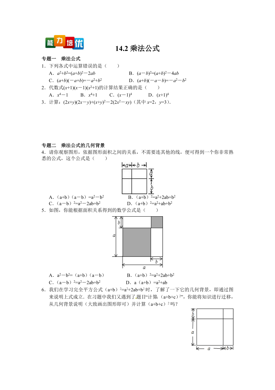 【能力培优】14.2乘法公式（含答案）.doc_第1页