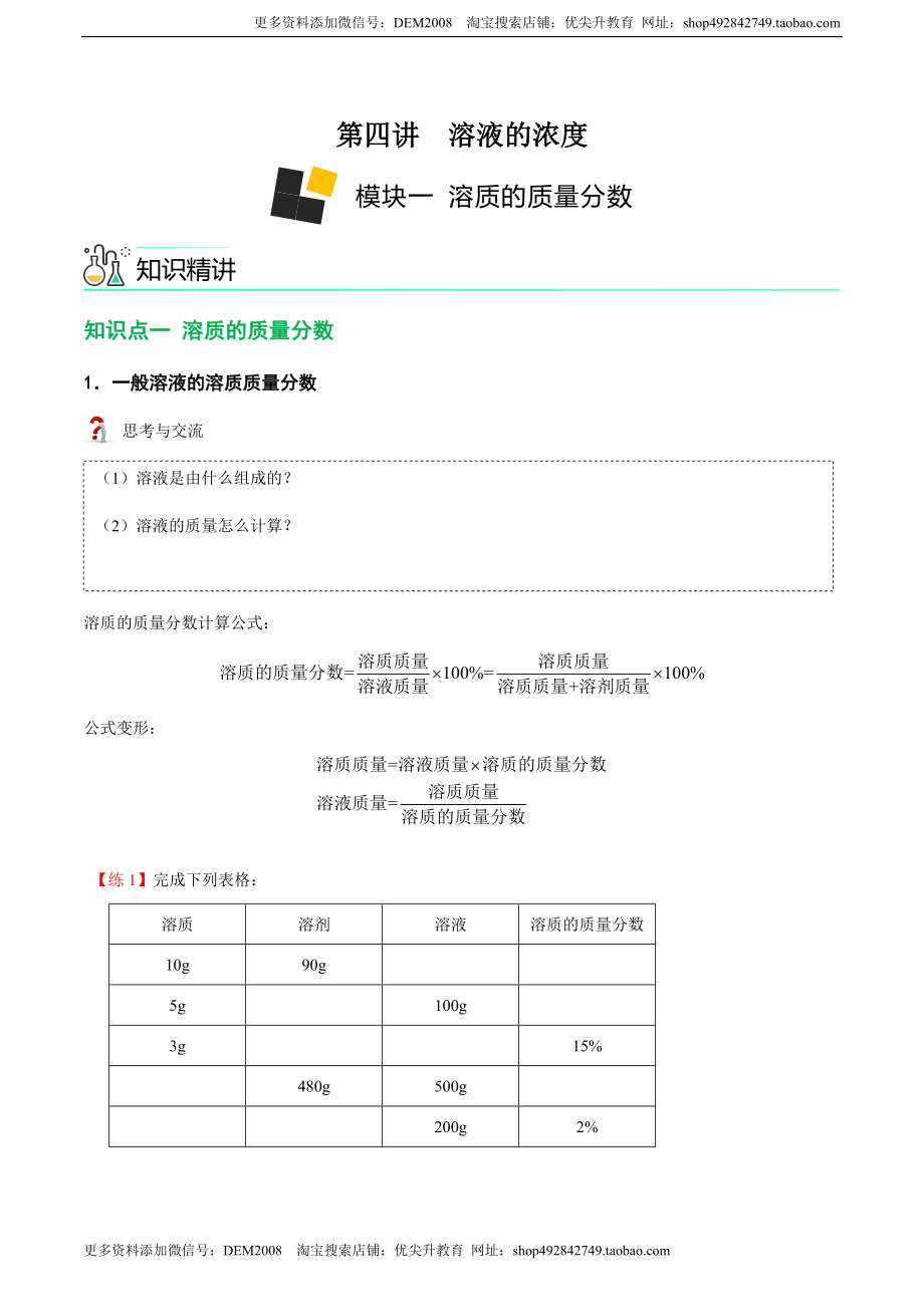 第4讲 溶液的浓度-溶质的质量分数 （原卷版）.docx_第1页