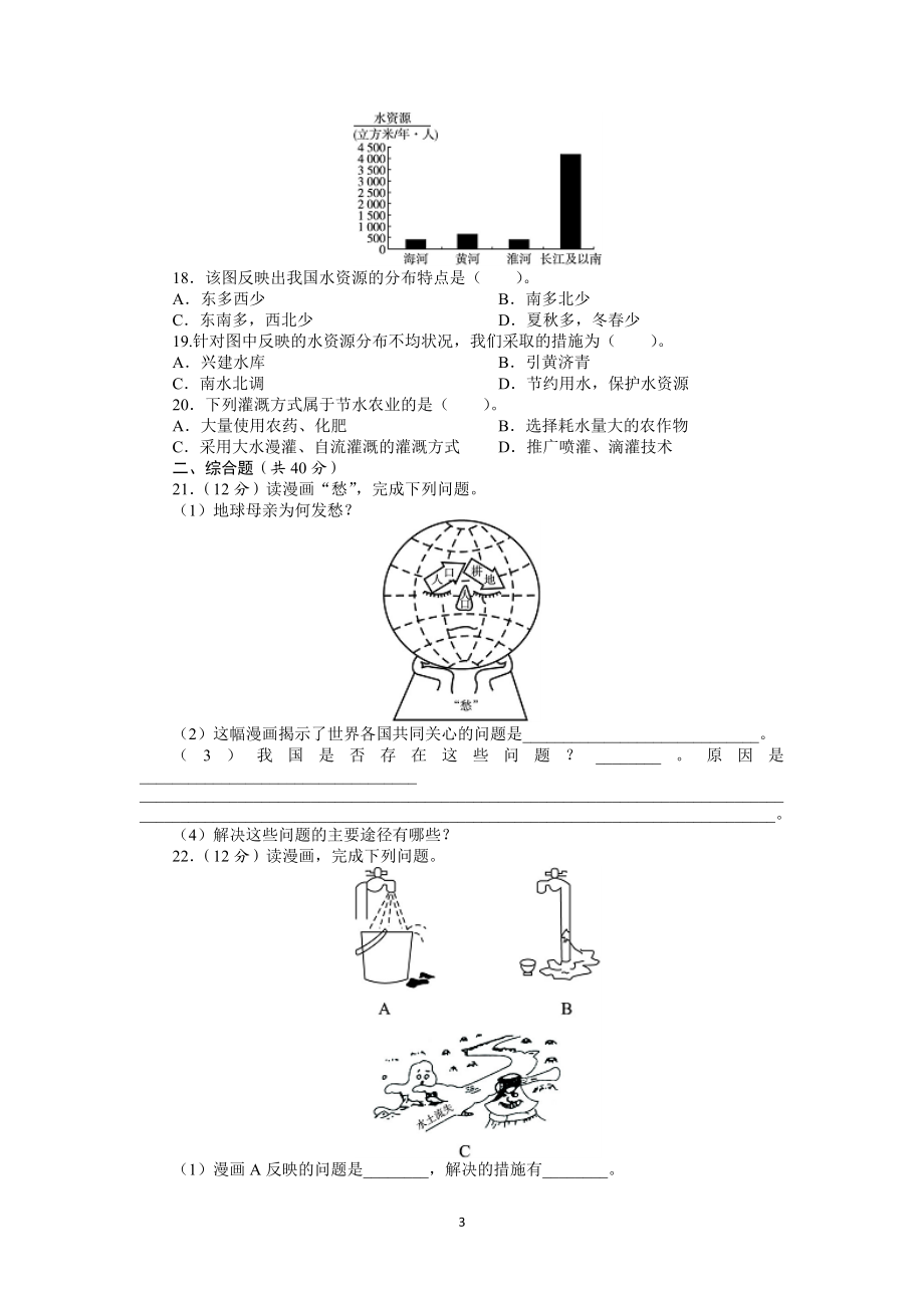 人教版八年级地理上册单元测试题：第3章中国的自然资源（含答案详解.doc_第3页