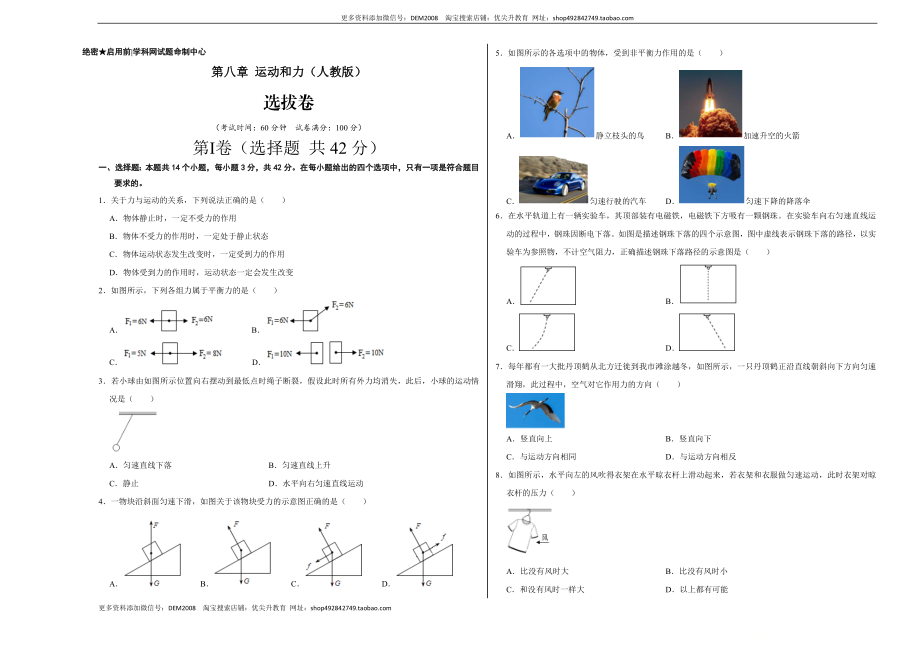 第八章 运动和力（选拔卷）-【单元测试】（人教版）（考试版）.docx_第1页