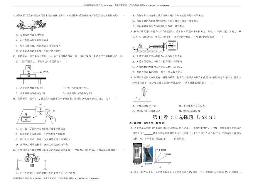 第八章 运动和力（选拔卷）-【单元测试】（人教版）（考试版）.docx_第2页