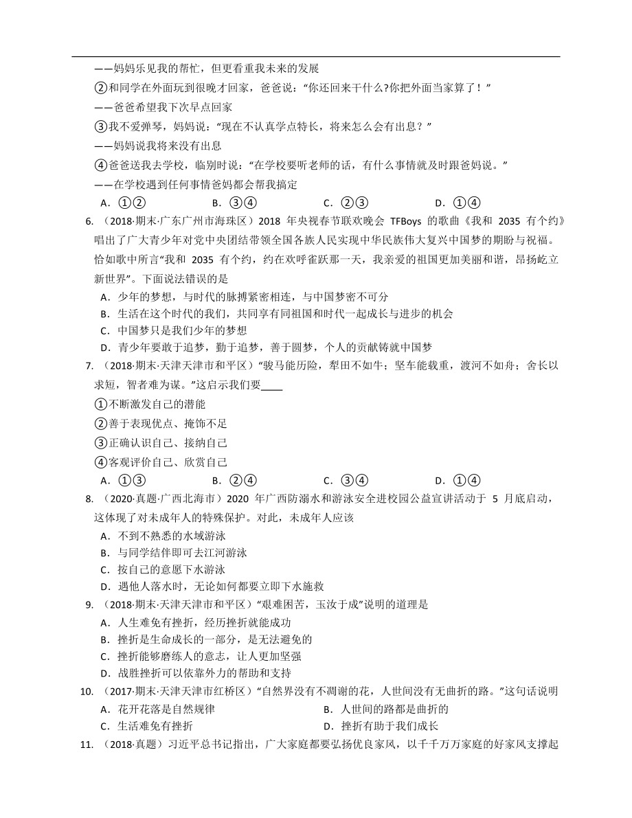 2020-2021学年部编道德与法治七年级上期末模拟卷（达标）(word版含答案解析）.docx_第2页