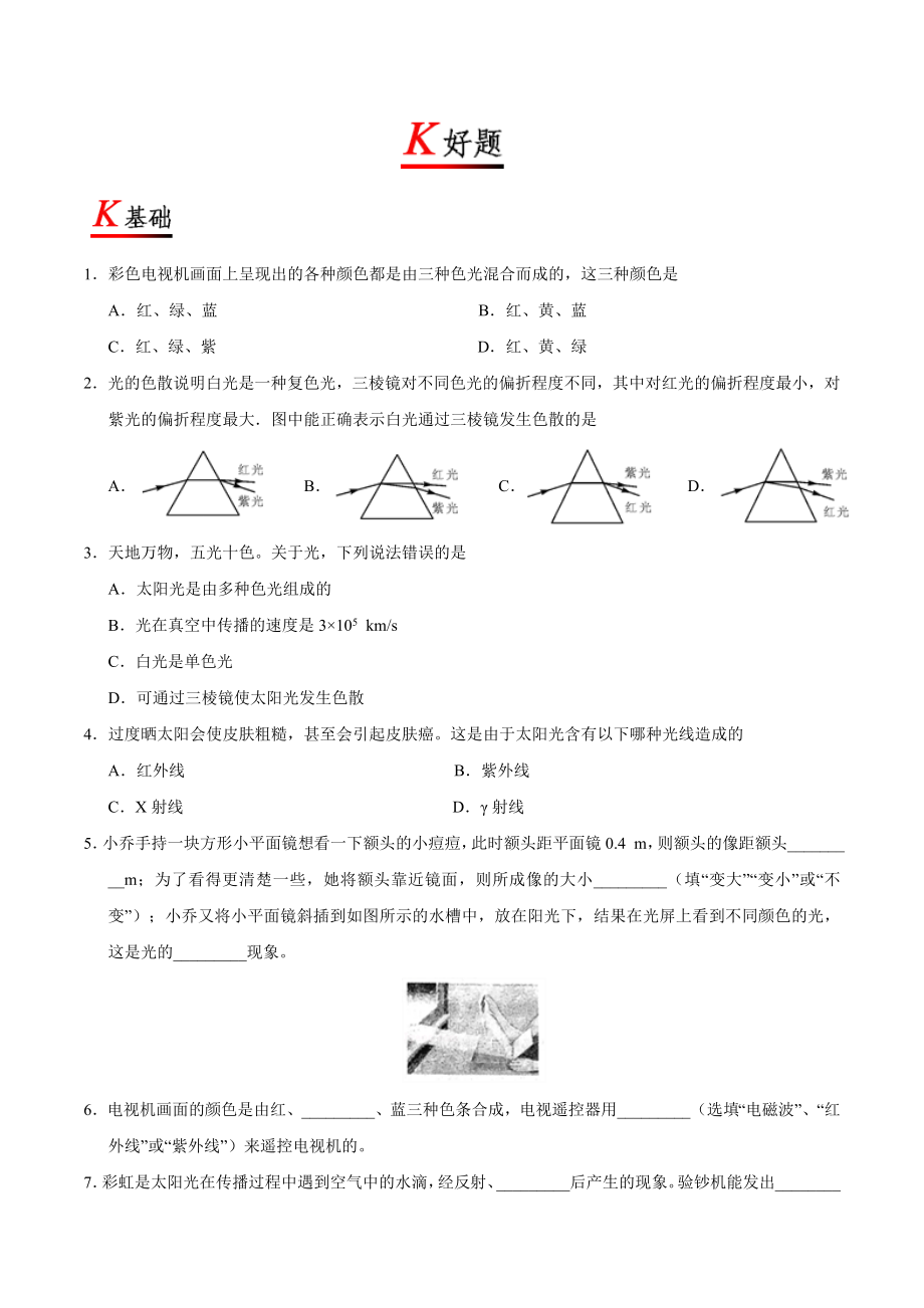 专题4.5 光的色散--八年级物理人教版（上册）.doc_第3页