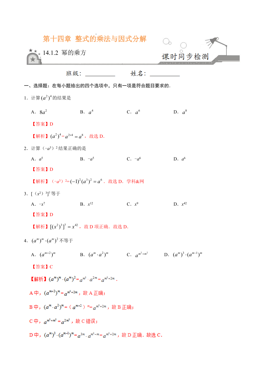 14.1.2 幂的乘方-八年级数学人教版（上）（解析版）.doc_第1页