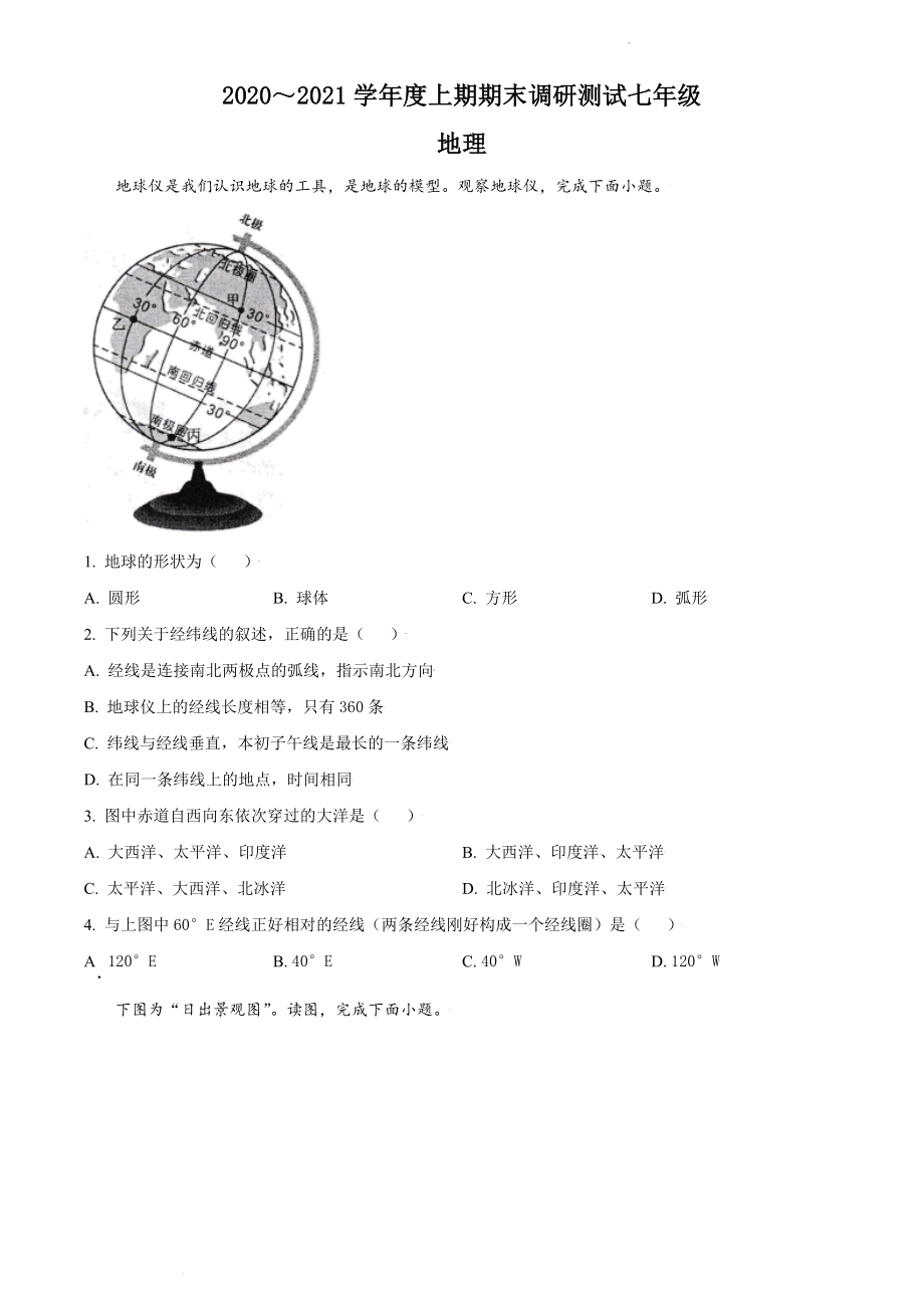 精品解析：四川省乐山市犍为县2020-2021学年七年级上学期期末地理试题（原卷版）.doc_第1页