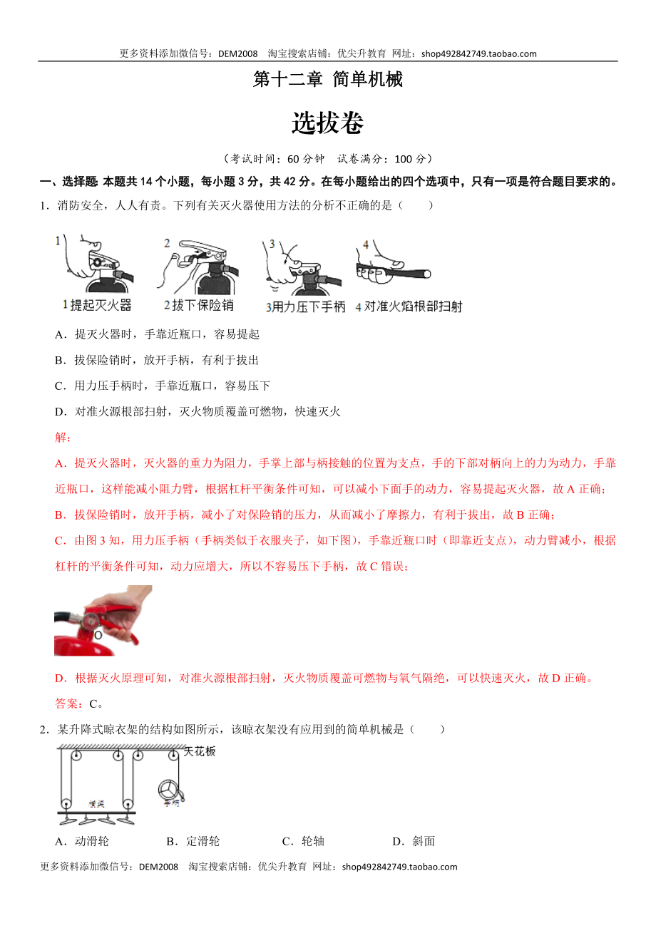 第十二章 简单机械（选拔卷）-【单元测试】（人教版）（解析版）.docx_第1页