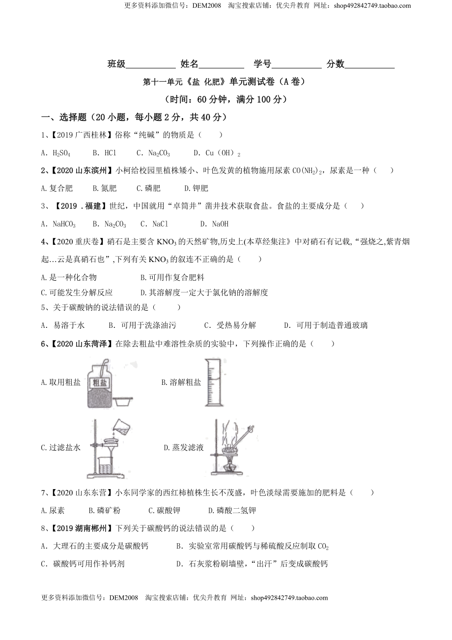 第十一单元 盐 化肥单元测试卷（A卷基础篇）（原卷版）-九年级化学下册同步单元AB卷（人教版）.doc_第1页