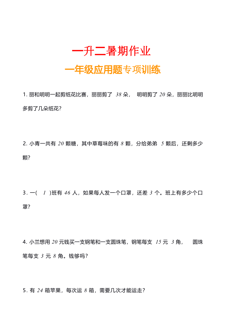 小学数学一年级应用题训练及解析(1).docx_第1页