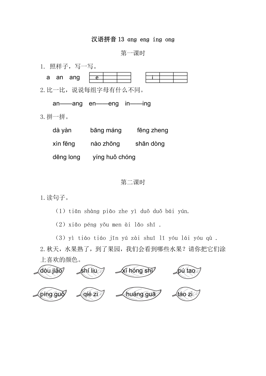 一（上）语文课时：ɑng eng ing ong.doc_第1页