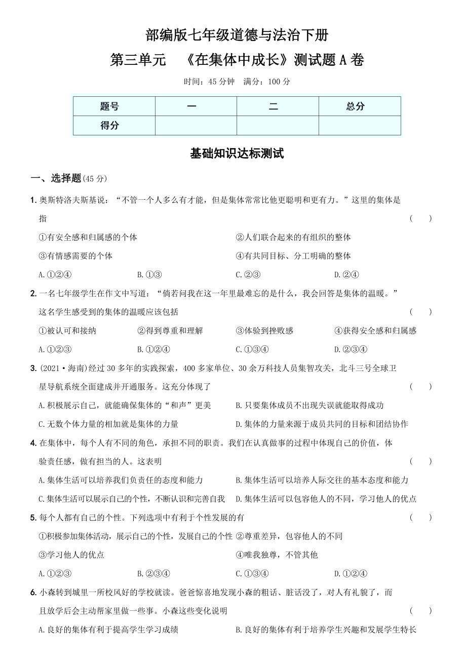 卷08第三单元++《在集体中成长》测试题A卷-2021-2022学年七年级道德与法治下学期综合优化检测AB卷.docx_第1页