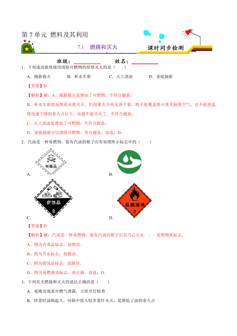 7.1 燃烧和灭火（解析版）-九年级化学上册课时同步练（人教版）.doc_第1页