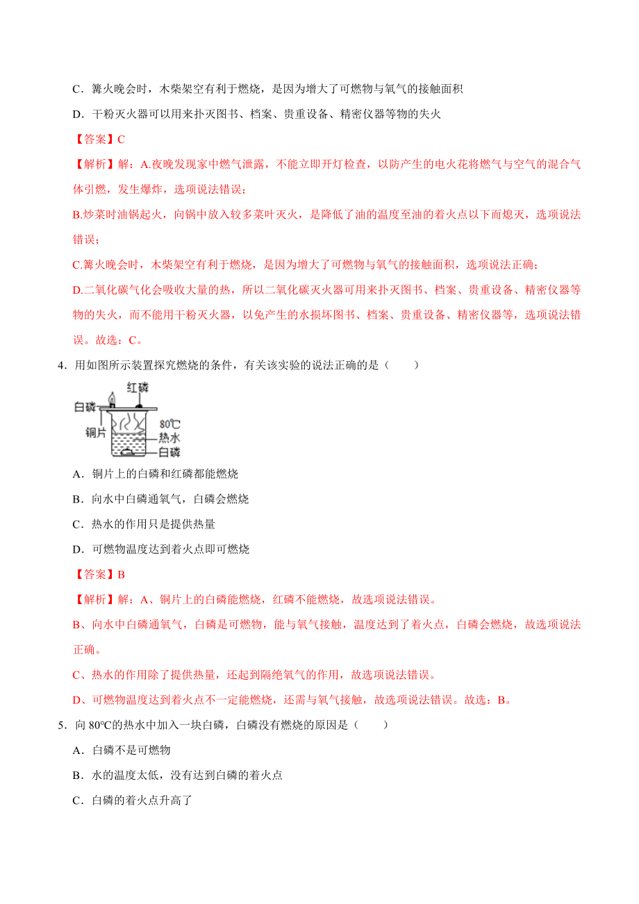 7.1 燃烧和灭火（解析版）-九年级化学上册课时同步练（人教版）.doc_第2页