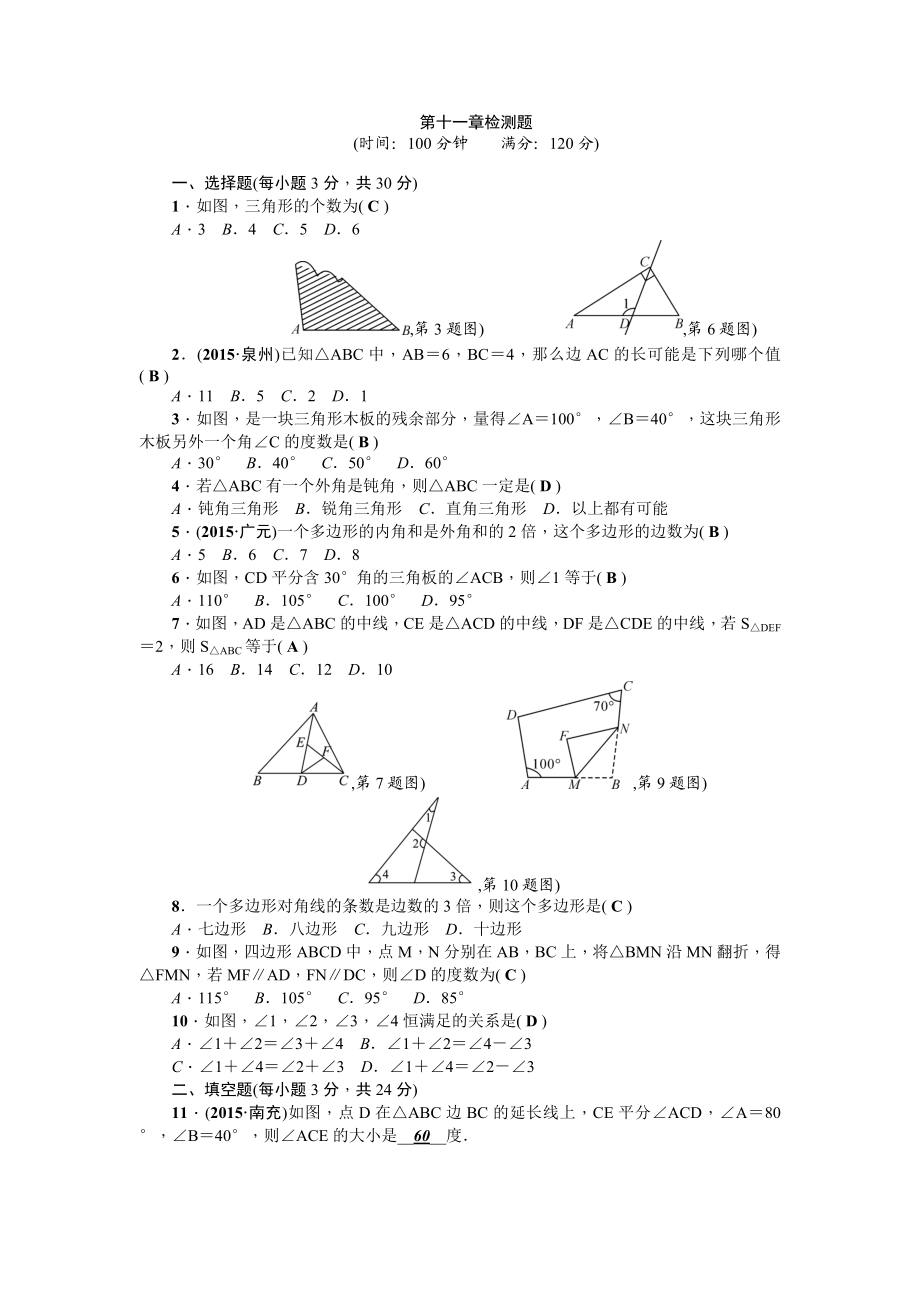 第11章《三角形》全章检测题（含答案）.doc_第1页