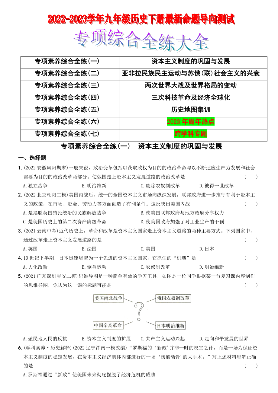 【卷14】专项综合全练七则-2022-2023学年九年级历史下册最新命题导向测试（部编版）_new.docx_第1页