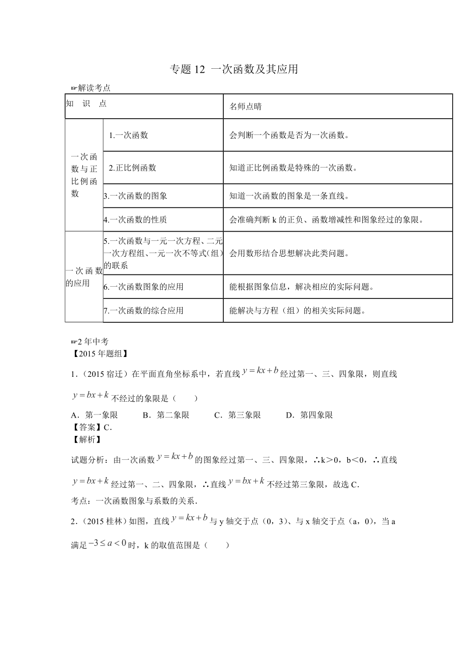 2016年中考数学复习专题5：一次函数及其应用.doc_第1页