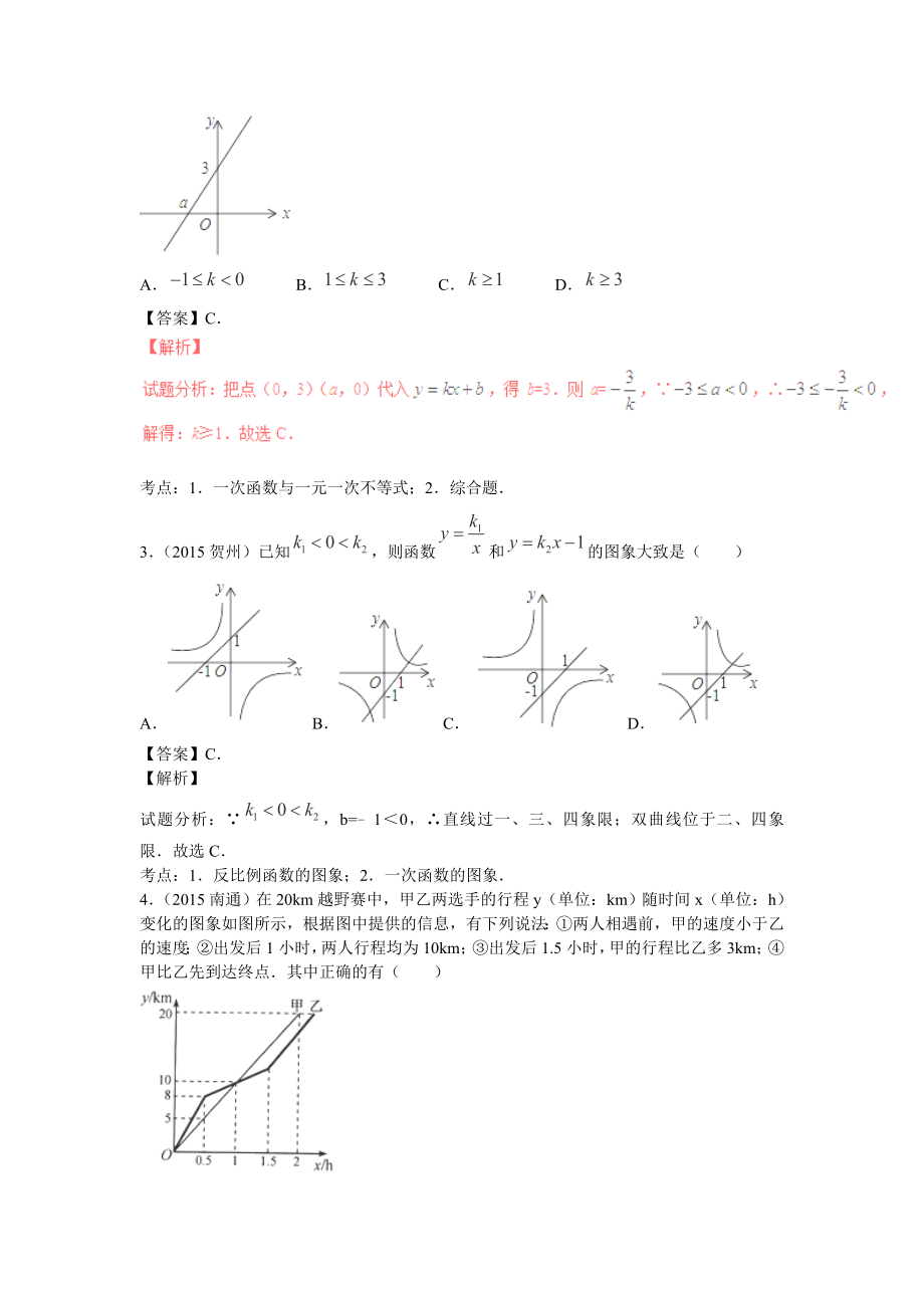 2016年中考数学复习专题5：一次函数及其应用.doc_第2页