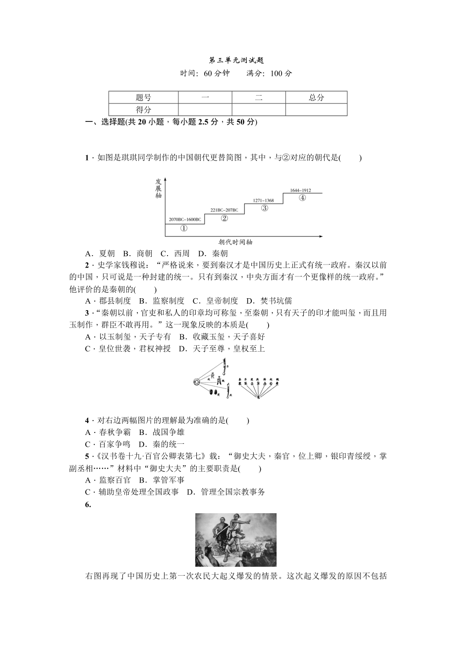 七年级历史人教版历史第3单元测试题（含答案）.doc_第1页