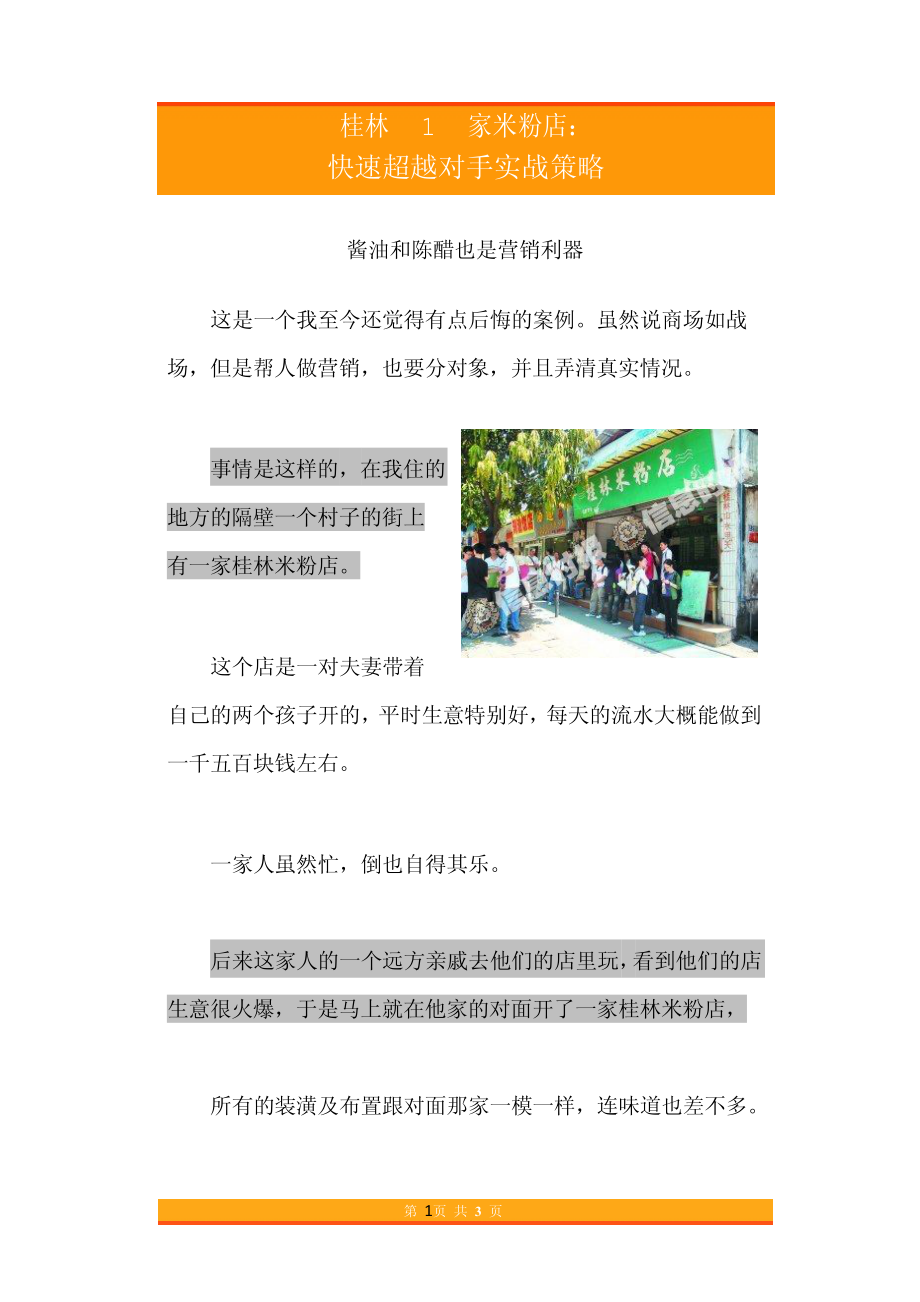 18.桂林1家米粉店快速超越对手实战策略.pdf_第1页