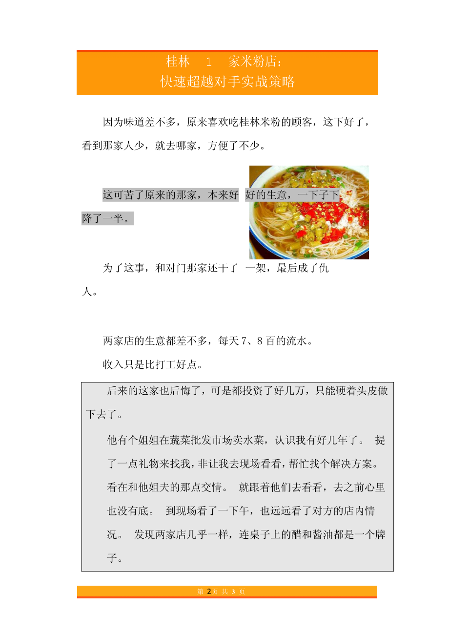 18.桂林1家米粉店快速超越对手实战策略.pdf_第2页